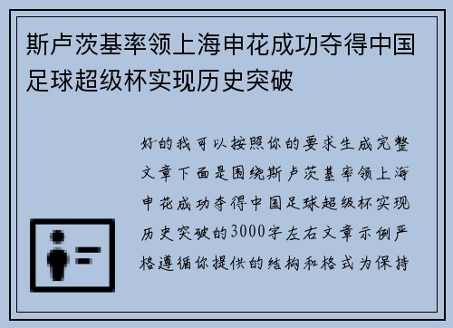 斯卢茨基率领上海申花成功夺得中国足球超级杯实现历史突破