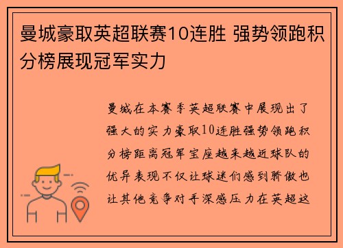 曼城豪取英超联赛10连胜 强势领跑积分榜展现冠军实力