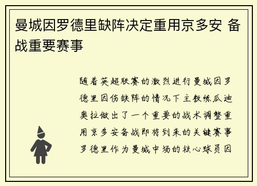 曼城因罗德里缺阵决定重用京多安 备战重要赛事