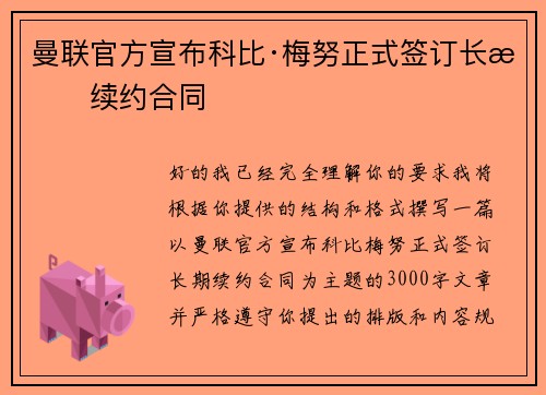 曼联官方宣布科比·梅努正式签订长期续约合同