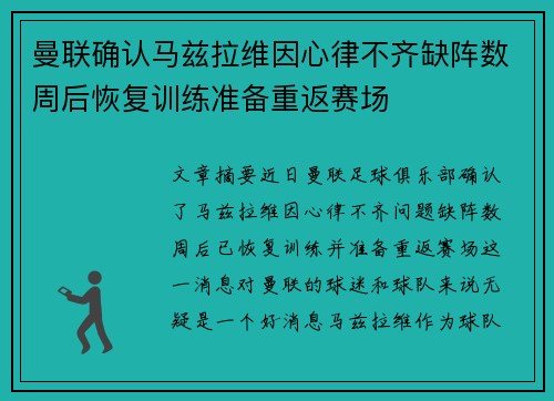 曼联确认马兹拉维因心律不齐缺阵数周后恢复训练准备重返赛场