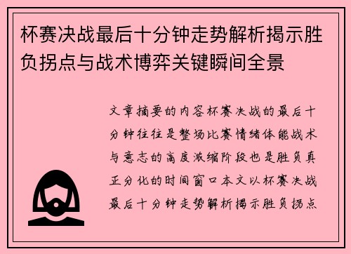 杯赛决战最后十分钟走势解析揭示胜负拐点与战术博弈关键瞬间全景