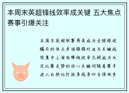 本周末英超锋线效率成关键 五大焦点赛事引爆关注