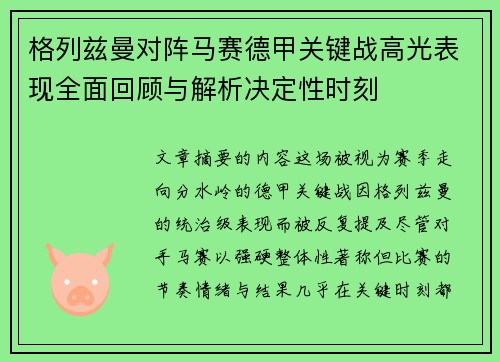 格列兹曼对阵马赛德甲关键战高光表现全面回顾与解析决定性时刻