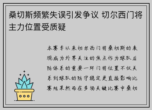 桑切斯频繁失误引发争议 切尔西门将主力位置受质疑