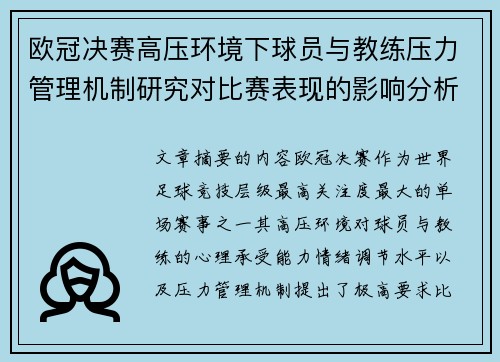 欧冠决赛高压环境下球员与教练压力管理机制研究对比赛表现的影响分析