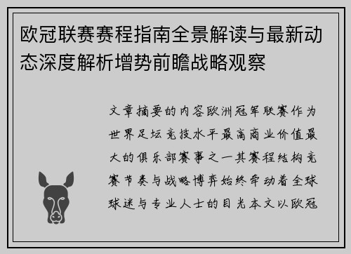 欧冠联赛赛程指南全景解读与最新动态深度解析增势前瞻战略观察