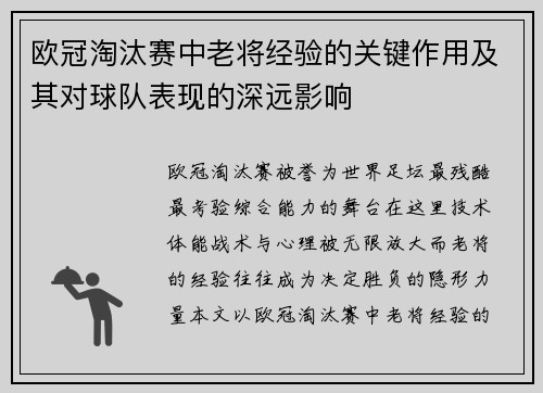 欧冠淘汰赛中老将经验的关键作用及其对球队表现的深远影响