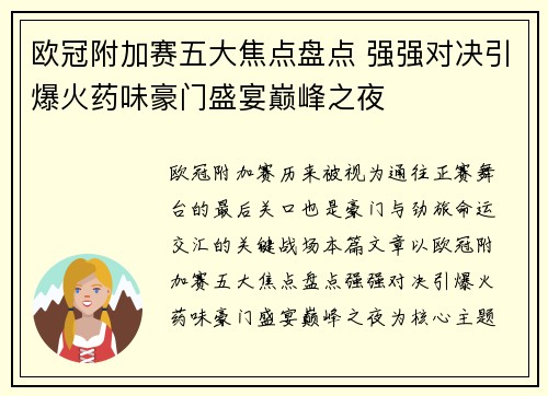 欧冠附加赛五大焦点盘点 强强对决引爆火药味豪门盛宴巅峰之夜