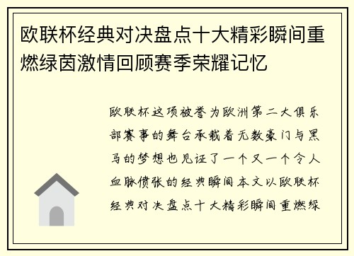 欧联杯经典对决盘点十大精彩瞬间重燃绿茵激情回顾赛季荣耀记忆