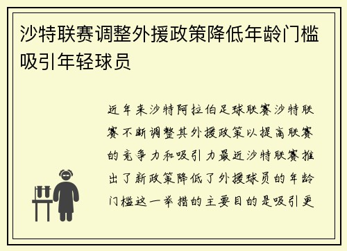 沙特联赛调整外援政策降低年龄门槛吸引年轻球员