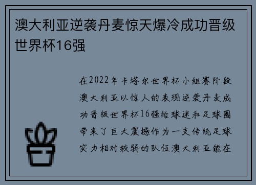 澳大利亚逆袭丹麦惊天爆冷成功晋级世界杯16强