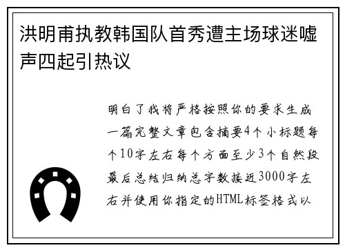 洪明甫执教韩国队首秀遭主场球迷嘘声四起引热议 洪明甫执教韩国队首秀遭主场球迷嘘声四起引热议