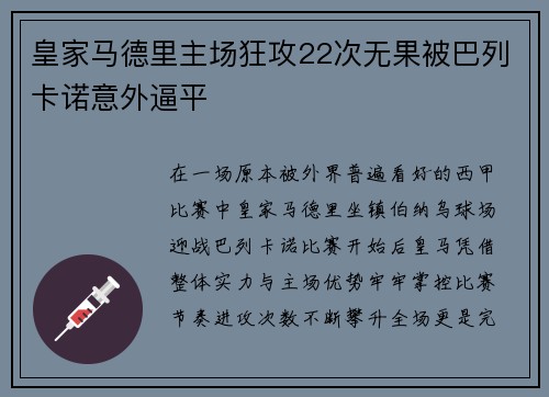 皇家马德里主场狂攻22次无果被巴列卡诺意外逼平 皇家马德里主场狂攻22次无果被巴列卡诺意外逼平