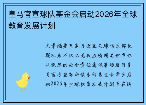 皇马官宣球队基金会启动2026年全球教育发展计划