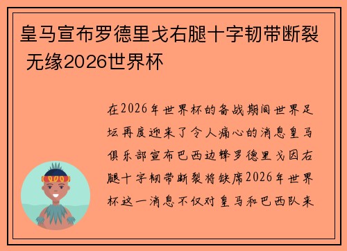 皇马宣布罗德里戈右腿十字韧带断裂 无缘2026世界杯