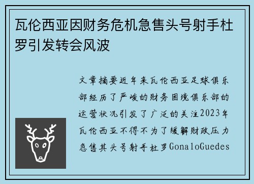 瓦伦西亚因财务危机急售头号射手杜罗引发转会风波
