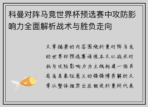 科曼对阵马竞世界杯预选赛中攻防影响力全面解析战术与胜负走向