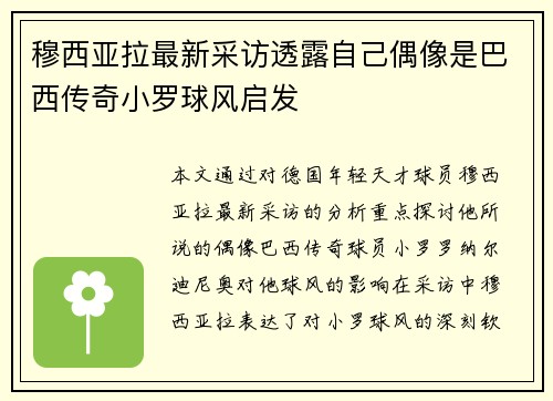 穆西亚拉最新采访透露自己偶像是巴西传奇小罗球风启发