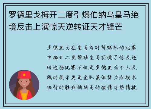 罗德里戈梅开二度引爆伯纳乌皇马绝境反击上演惊天逆转证天才锋芒