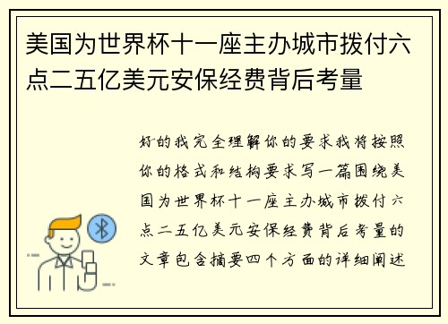 美国为世界杯十一座主办城市拨付六点二五亿美元安保经费背后考量