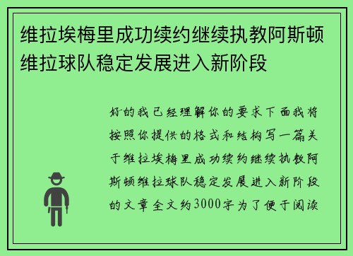 维拉埃梅里成功续约继续执教阿斯顿维拉球队稳定发展进入新阶段
