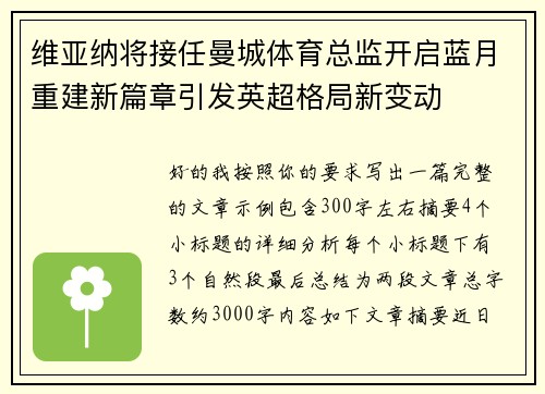 维亚纳将接任曼城体育总监开启蓝月重建新篇章引发英超格局新变动 维亚纳将接任曼城体育总监开启蓝月重建新篇章引发英超格局新变动
