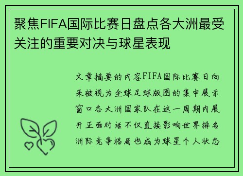 聚焦FIFA国际比赛日盘点各大洲最受关注的重要对决与球星表现 聚焦FIFA国际比赛日盘点各大洲最受关注的重要对决与球星表现