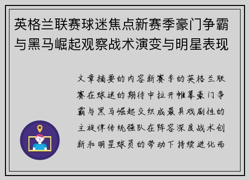 英格兰联赛球迷焦点新赛季豪门争霸与黑马崛起观察战术演变与明星表现
