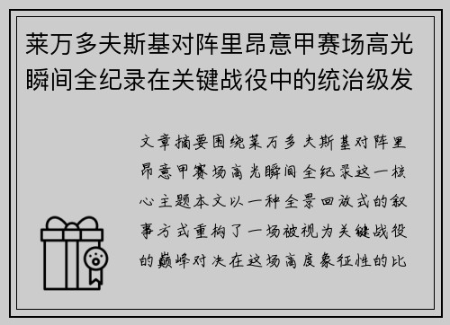 莱万多夫斯基对阵里昂意甲赛场高光瞬间全纪录在关键战役中的统治级发挥