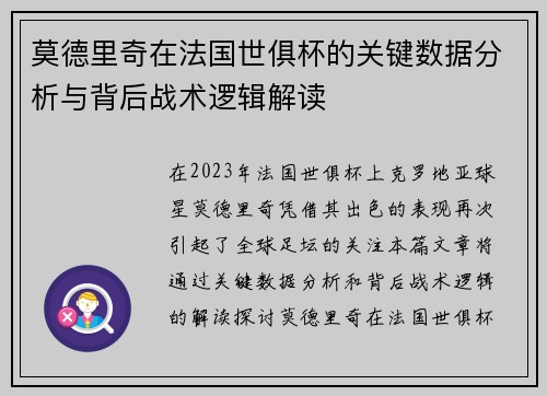 莫德里奇在法国世俱杯的关键数据分析与背后战术逻辑解读