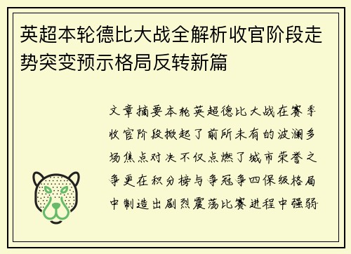 英超本轮德比大战全解析收官阶段走势突变预示格局反转新篇