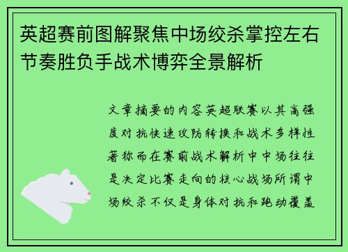 英超赛前图解聚焦中场绞杀掌控左右节奏胜负手战术博弈全景解析 英超赛前图解聚焦中场绞杀掌控左右节奏胜负手战术博弈全景解析