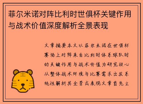 菲尔米诺对阵比利时世俱杯关键作用与战术价值深度解析全景表现 菲尔米诺对阵比利时世俱杯关键作用与战术价值深度解析全景表现
