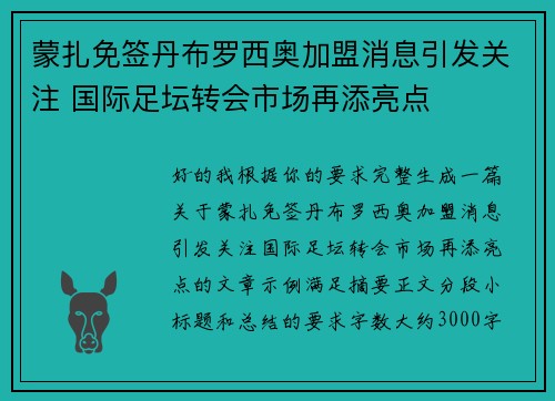 蒙扎免签丹布罗西奥加盟消息引发关注 国际足坛转会市场再添亮点
