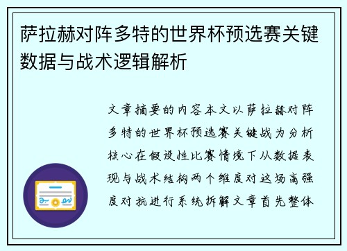 萨拉赫对阵多特的世界杯预选赛关键数据与战术逻辑解析