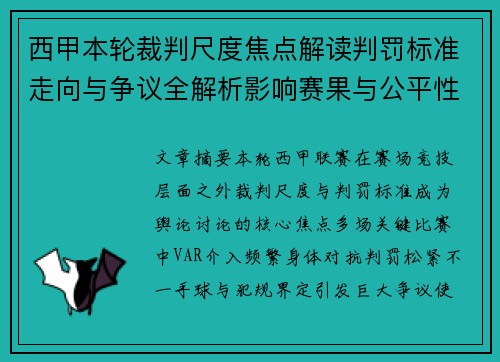 西甲本轮裁判尺度焦点解读判罚标准走向与争议全解析影响赛果与公平性探讨