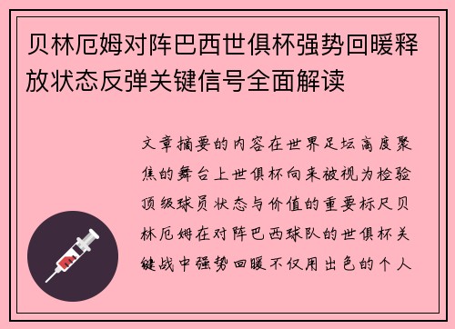 贝林厄姆对阵巴西世俱杯强势回暖释放状态反弹关键信号全面解读