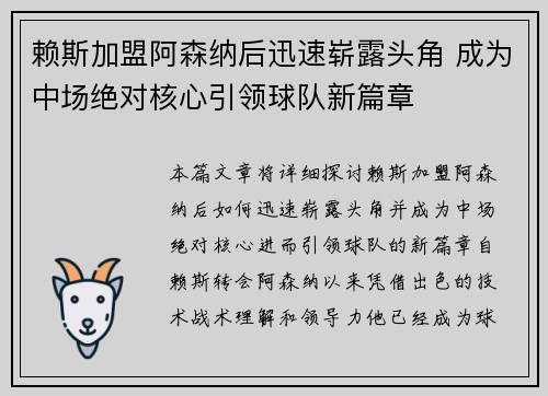 赖斯加盟阿森纳后迅速崭露头角 成为中场绝对核心引领球队新篇章