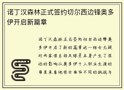 诺丁汉森林正式签约切尔西边锋奥多伊开启新篇章