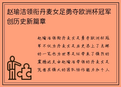 赵瑜洁领衔丹麦女足勇夺欧洲杯冠军创历史新篇章