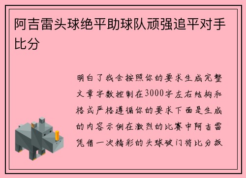 阿吉雷头球绝平助球队顽强追平对手比分