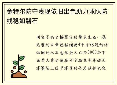 金特尔防守表现依旧出色助力球队防线稳如磐石