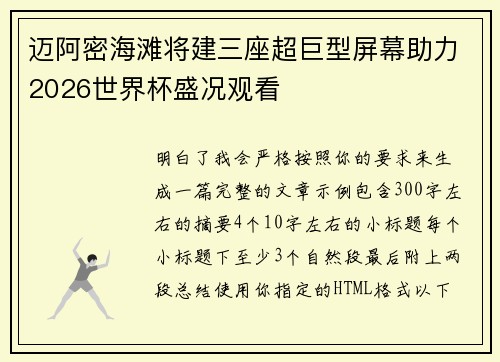 迈阿密海滩将建三座超巨型屏幕助力2026世界杯盛况观看