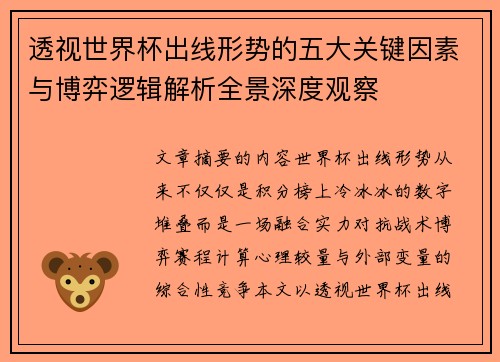 透视世界杯出线形势的五大关键因素与博弈逻辑解析全景深度观察