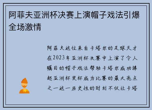 阿菲夫亚洲杯决赛上演帽子戏法引爆全场激情
