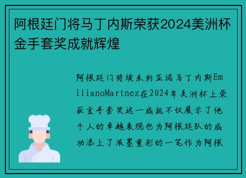 阿根廷门将马丁内斯荣获2024美洲杯金手套奖成就辉煌