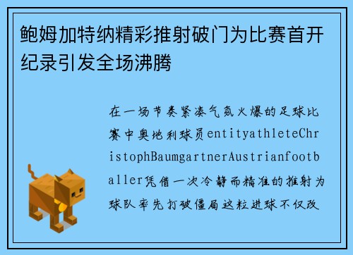 鲍姆加特纳精彩推射破门为比赛首开纪录引发全场沸腾