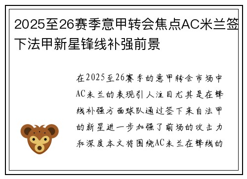 2025至26赛季意甲转会焦点AC米兰签下法甲新星锋线补强前景