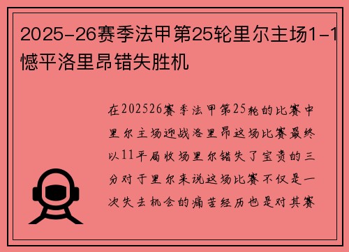 2025-26赛季法甲第25轮里尔主场1-1憾平洛里昂错失胜机 2025-26赛季法甲第25轮里尔主场1-1憾平洛里昂错失胜机